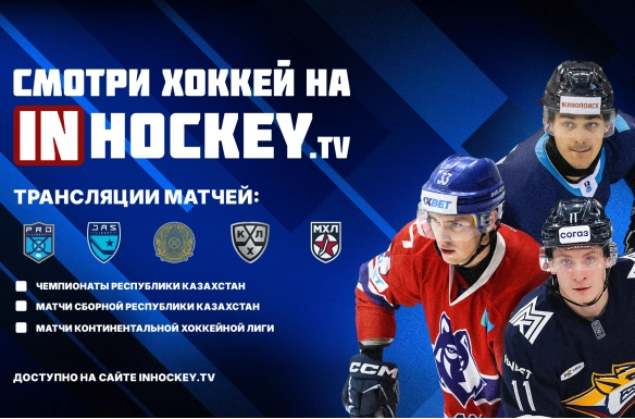 Барлық қазақстандық хоккей InHockey.tv телеарнасында