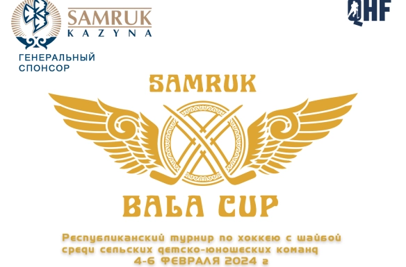 В Астане пройдет турнир среди сельских команд SAMRUK BALA CUP